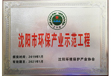 环保产业示范工程