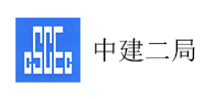 中建二局
