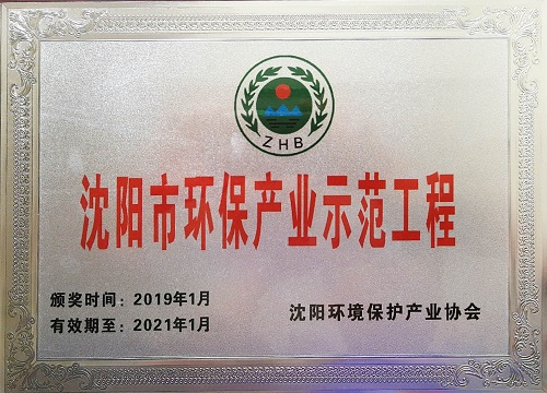 公司“东北大学人才楼地下换热站噪声与振动治理”项目 获沈阳市环保产业优秀工程