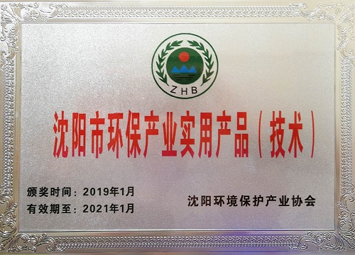 公司“回转设备减振系统”被市环保产业协会授与 沈阳市环保产业10大实用产品（技术）